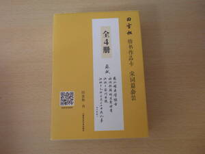 田雪松　楷書作品　宋詞篇套装　全４冊　■国家開放大学出版社■