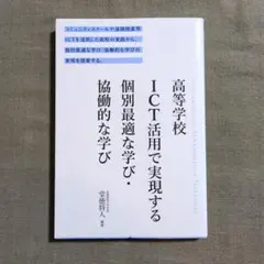 高等学校ICT活用で実現する 個別最適な学び・協働的な学び