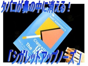 0269★タバコが鼻の中に消える！　「シガレットアップノーズ 」☆彡