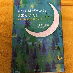 すべてはぜったい、うまくいく！幸運の扉をあける９０のレッスン☆リズ山崎☆定価１２００円♪