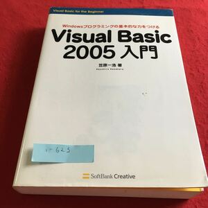 i-623 Visual Basic2005入門 笠原一浩 著Softbank Creative※10
