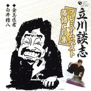 立川談志プレミアム・ベスト 落語CD集「金玉医者」「白井権八」/立川談志