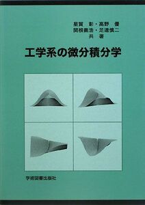 [A01043445]工学系の微分積分学 [単行本] 彰，星賀、 義浩，関根、 慎二，足達; 優，高野