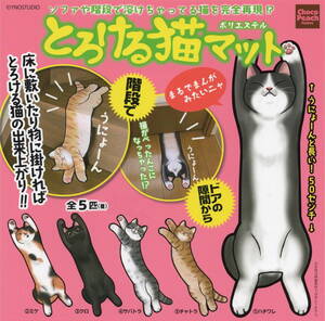 ◇-◎　(即決]　ガチャ　ねこ　とろける猫マット　ポリエステル　( 全5種セット )