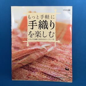 もっと手軽に手織りを楽しむ いろいろな織り方がわかるレッスンつき／雄鶏社 (編者)