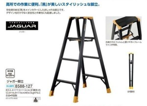 ☆★☆新品　ジャガー脚立　☆★☆