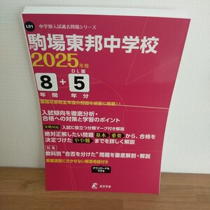 駒場東邦中学校 2025年度 中学別入試過去問題シリーズ/書籍 〔全集双書〕