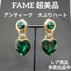 1260超美品　フェイム　イヤリング　アンティーク品　大ぶり　カラーストーン