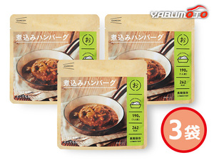 IZAMESHI 煮込みハンバーグ 豚肉 牛肉使用 190g入 3袋 レトルト 636340 ハコ無し 保存食 非常食 税率8％