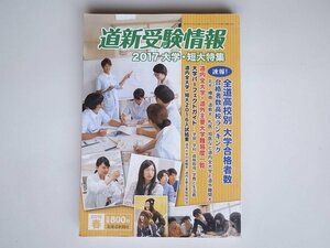 1710 道新受験情報 2016年 05月号