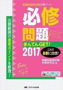 [A01403913]必修問題まんてんGET! 2017 (看護師国家試験対策ブック) [単行本] 看護師国家試験対策研究会