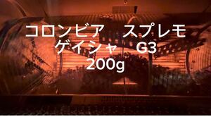 コロンビア　スプレモ　エチオピア　ゲイシャG3 各種100g 自家焙煎珈琲豆