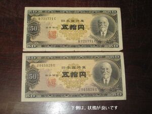 11-73（紙24）日本銀行券B号50円 高橋50円　2枚，内１枚は，ほぼピン札　　日本古銭 紙幣