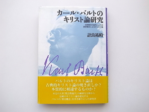 20e◆　カール・バルトのキリスト論研究　伝統概念の超克としての歴史概念によるキリスト論 (計良祐時,日本基督教団出版局,2003 )