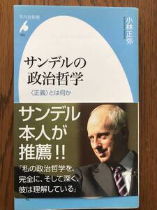 サンデルの政治哲学　とは何か　小林正弥／著　マイケル・サンデル