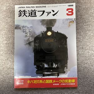 鉄道ファン　No.455　1999年 3月号