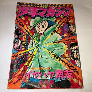 週刊少年マガジン 1974年　45号 北の狼南の虎 釣りキチ三平 愛と誠 天才バカボン うしろの百太郎 空手バカ一代 イヤハヤ南友 講談社 