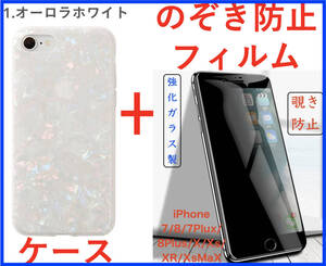 【セット】(ケース＋フィルム)iPhone SE3 オーロラ シェル柄ソフト(覗き見防止ガラスフィルム) iPhone 8 iPhone 7 iPhone SE2も可 アイホン