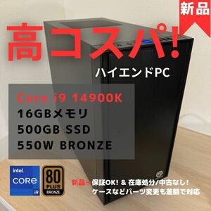 【新品】高コスパモデル！ ハイエンドPC Core i9 14900K / 16GB / 500GB / 550W BRONZE デスクトップパソコン オフィス/ワークステーション