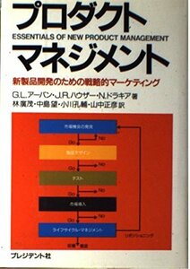 【中古】 プロダクトマネジメント 新製品開発のための戦略的マーケティング