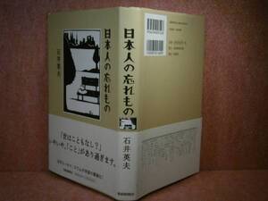 ☆石井英夫『日本人の忘れもの』産経新聞:’08年:初版:帯付