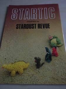 ★★★スターダストレビュー　パンフレット　パンフ　プログラム　ケース付き　STARTIC　STARDUST REVUE　スタレビ　根本要　★★★　