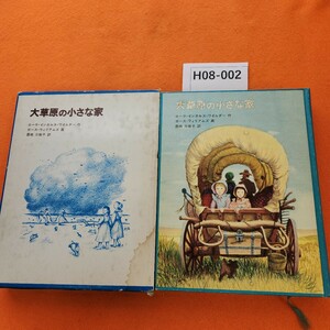 H08-002 大草原の小さな家 ローラ・インガルス・ワイルダー作 福音館 外箱 シミ 劣化あり。