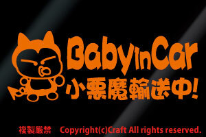 Baby in car 小悪魔輸送中!/ステッカー(fjb/オレンジ20cm)ベビーインカー