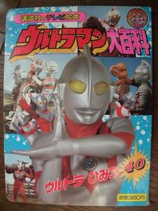 ☆　講談社のテレビ絵本509　ウルトラマン大百科5　ウルトラひみつ40　☆