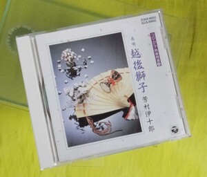 CD/コロムビア邦楽特選(22)長唄『越後獅子/芳村 伊十郎』（送料込み）