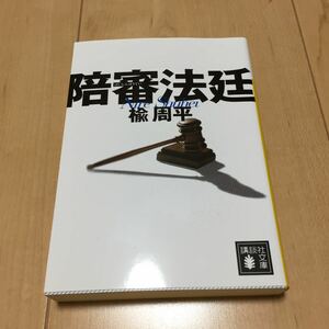 陪審法廷 楡周平 中古本