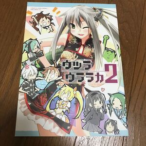 うつらうららか　ウツラウララカ2 同人誌