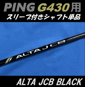 PING G430 ドライバー用 ALTA J CB BLACK (S) スリーブ付きシャフト単品 日本モデル正規品 アルタ（G430 MAX/LST/SFT用）