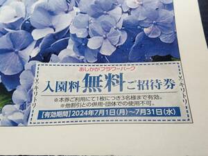 7月 あしかがフラワーパーク 入園無料券