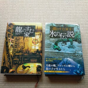 竜のすむ家、龍のすむ家Ⅱ　氷の伝説 クリス・ダレーシー／著　三辺律子／訳　合計2冊　定価1400円×2