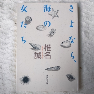 さよなら、海の女たち (集英社文庫) 椎名 誠 9784087497595