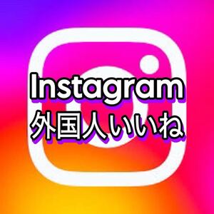 【5000 Instagram いいね 増加できるツール】ユーチューブ フォロワー いいね 再生数 チャンネル登録者 インスタグラム　フォロワー