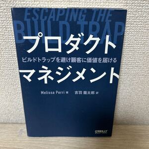 プロダクトマネジメント　ビルドトラップを避け顧客に価値を届ける Ｍｅｌｉｓｓａ　Ｐｅｒｒｉ／著　吉羽龍太郎／訳