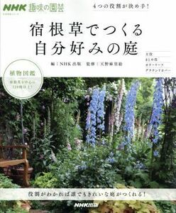 趣味の園芸　宿根草でつくる自分好みの庭　４つの役割が決め手！ 植物図鑑　宿根草を中心に１２０種以上！ 生活実用シリーズ　ＮＨＫ趣味の