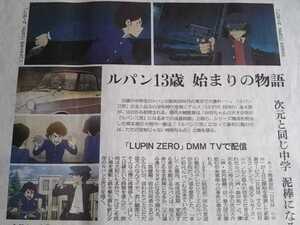 LUPIN ZERO★ルパン三世 13歳 2022年12月3日 朝日新聞 次元大介