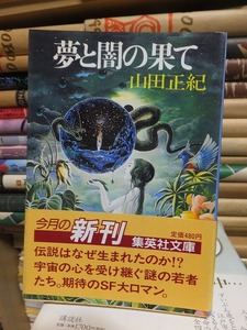 夢と闇の果て　　　　　　　　　　　　　　　　山田正紀