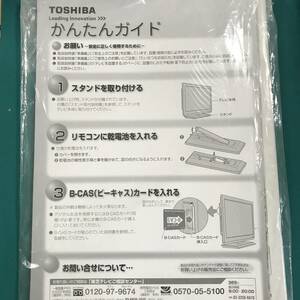 東芝 REGZA 取扱説明書 中古品 R01099