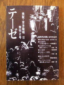 『テーゼ』第2号 ’81/4 特集・検証＝吉本隆明Ⅱ80年代の問いかけるもの 太田竜 山川みつる 川村湊 小野田襄二 吉田和明 西垣内堅佑 田坂昴