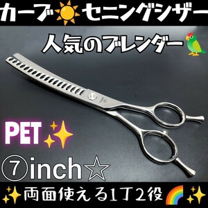 カーブセニングシザーカーブブレンディングシザーペットセニングトリマー犬猫トリミングシザーママミングプロ用スキバサミ両面使える1丁2役