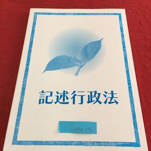 M5c-135 記述行政法 答案作成上の視点 通達の法的性質について説明せよ。 2022年4月1日発行 自然公物