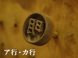 一字焼印(ア行～カ行) 直火式