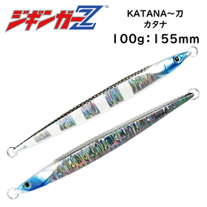 ジギンガーZ メタルジグ 【ブルーシルバー】 100g 155mm KATANA 刀 ロングジグ 非対称フォルム 太刀魚 青物 真鯛 タチジギ ジギング