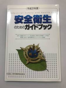 中古本 外井浩志/監修　経営者の労働災害防止責任　安全配慮義務Q&A 2204m73