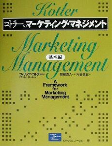 コトラーのマーケティング・マネジメント　基本編／フィリップ・コトラー(著者),月谷真紀(訳者),恩蔵直人