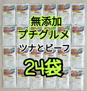 【送料無料】24袋 モンプチ プチグルメ 無添加 総合栄養食 ツナとビーフ キャットフード 50gx24袋